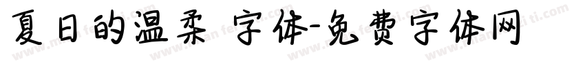 夏日的温柔 字体字体转换